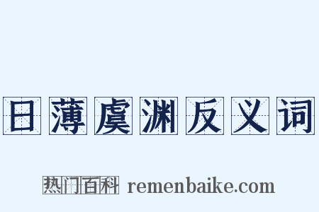 日薄虞渊反义词是什么意思的图片